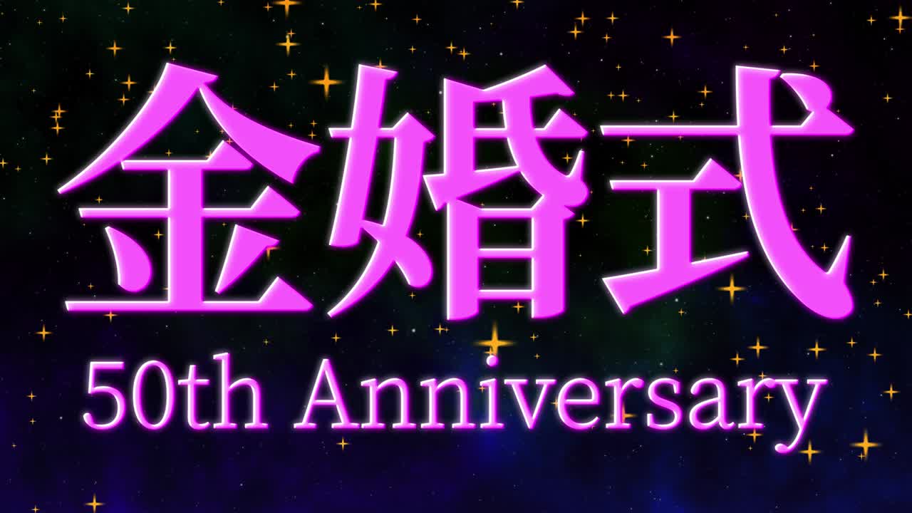 일본어 결혼 50주년 기념 문자 문자 메시지 모션 그래픽