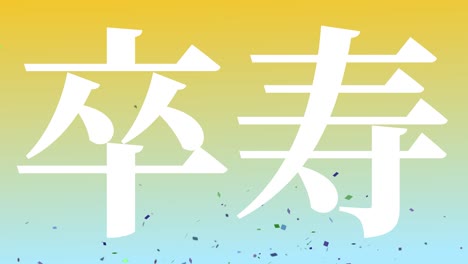 japanese 90th birthday celebration kanji text message motion graphics