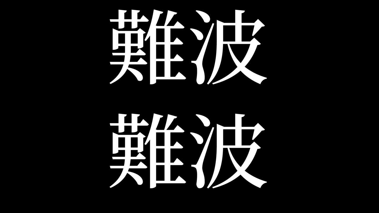 일본 ナンバ 漢字 일본어 텍스트 애니메이션 모션 그래픽
