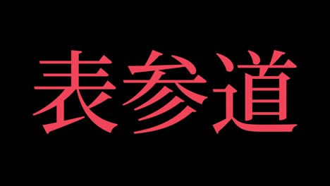 omotesando japan kanji japanese text animation motion graphics