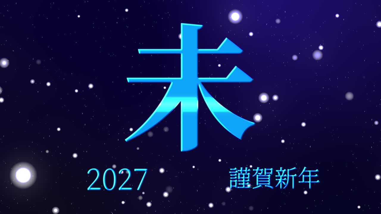 2027 celebración del año nuevo japonés palabras kanji signos del zodiaco gráficos en movimiento