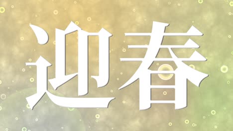 japanese celebration word kanji fortunate text motion graphics