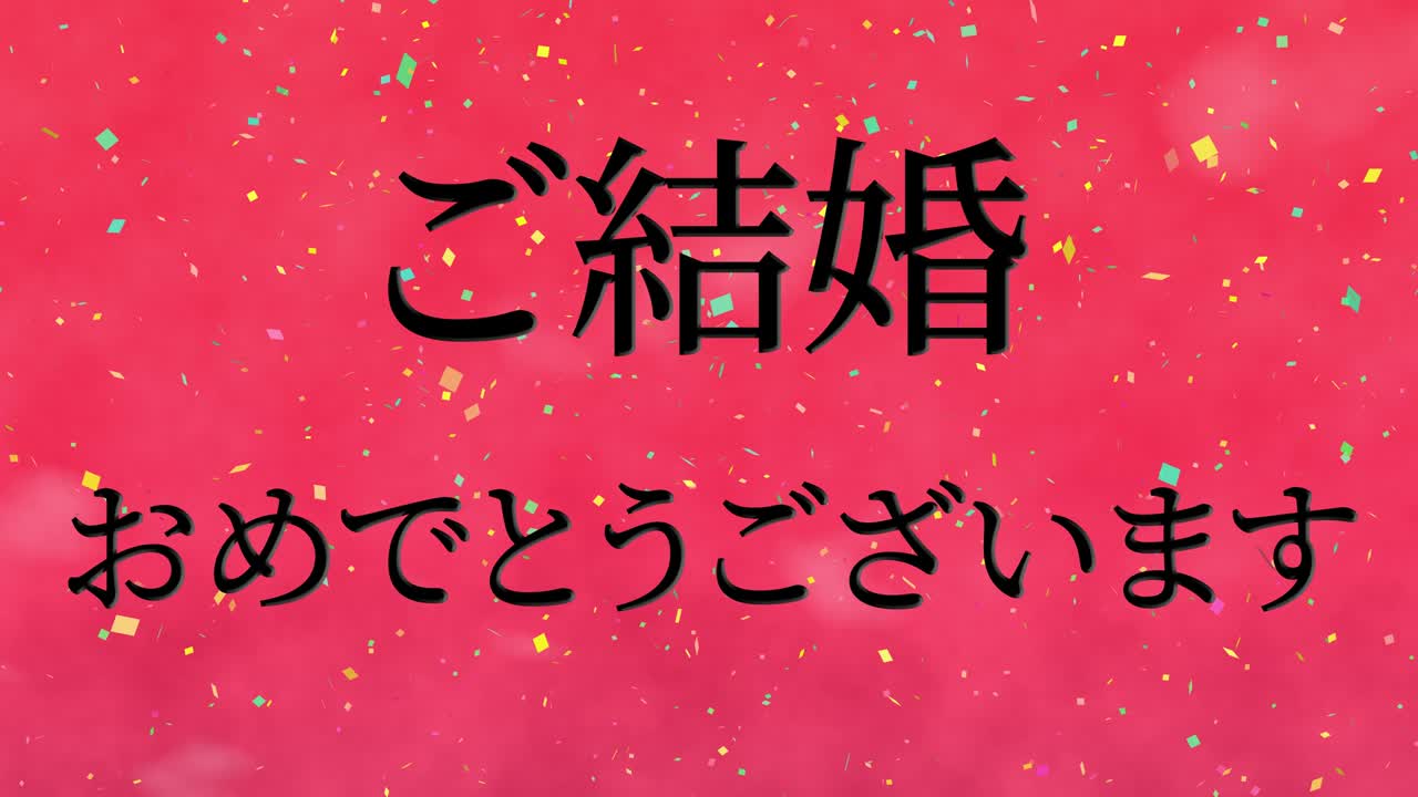 celebración de la boda mensaje de texto en kanji japonés gráficos en movimiento