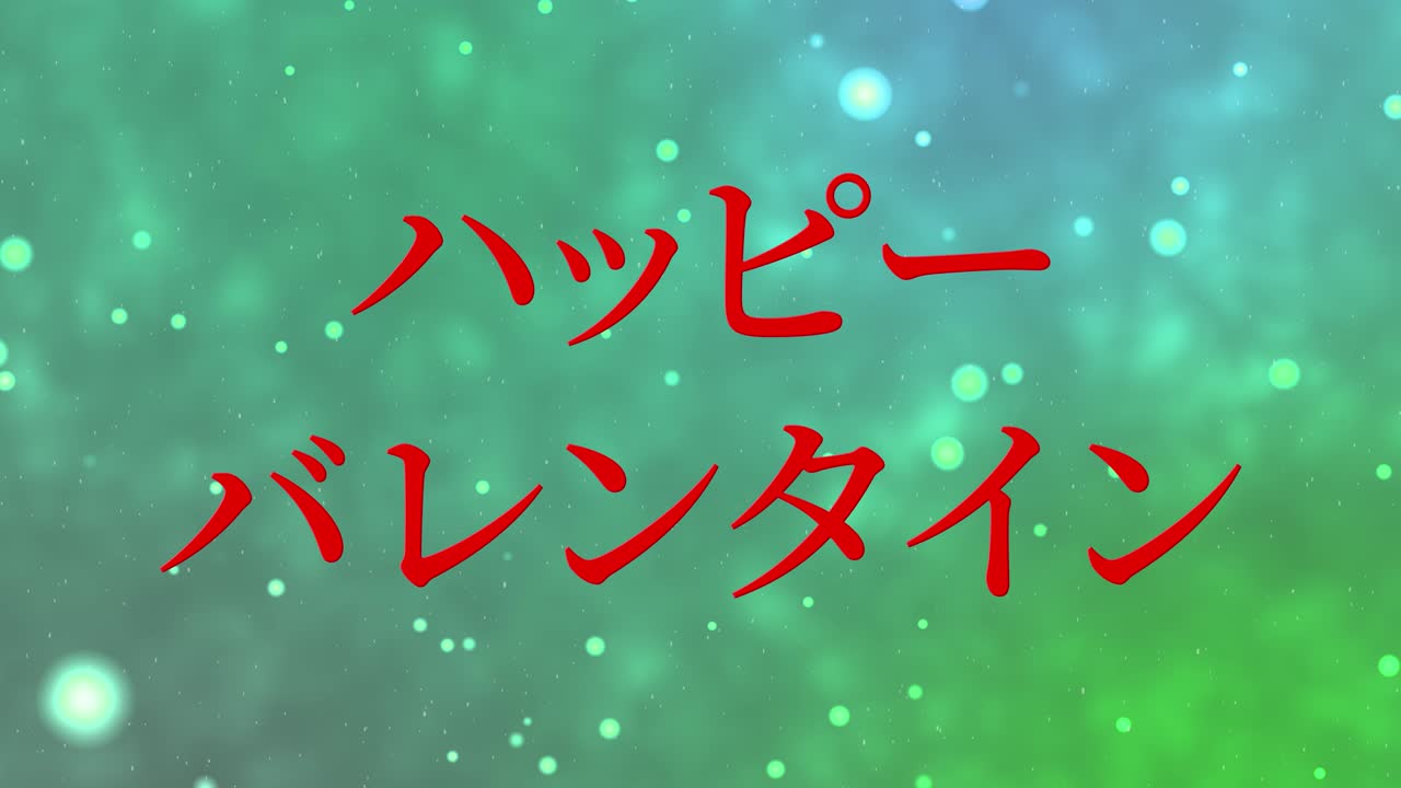 발렌타인 일본 문자 메시지 애니메이션 모션 그래픽