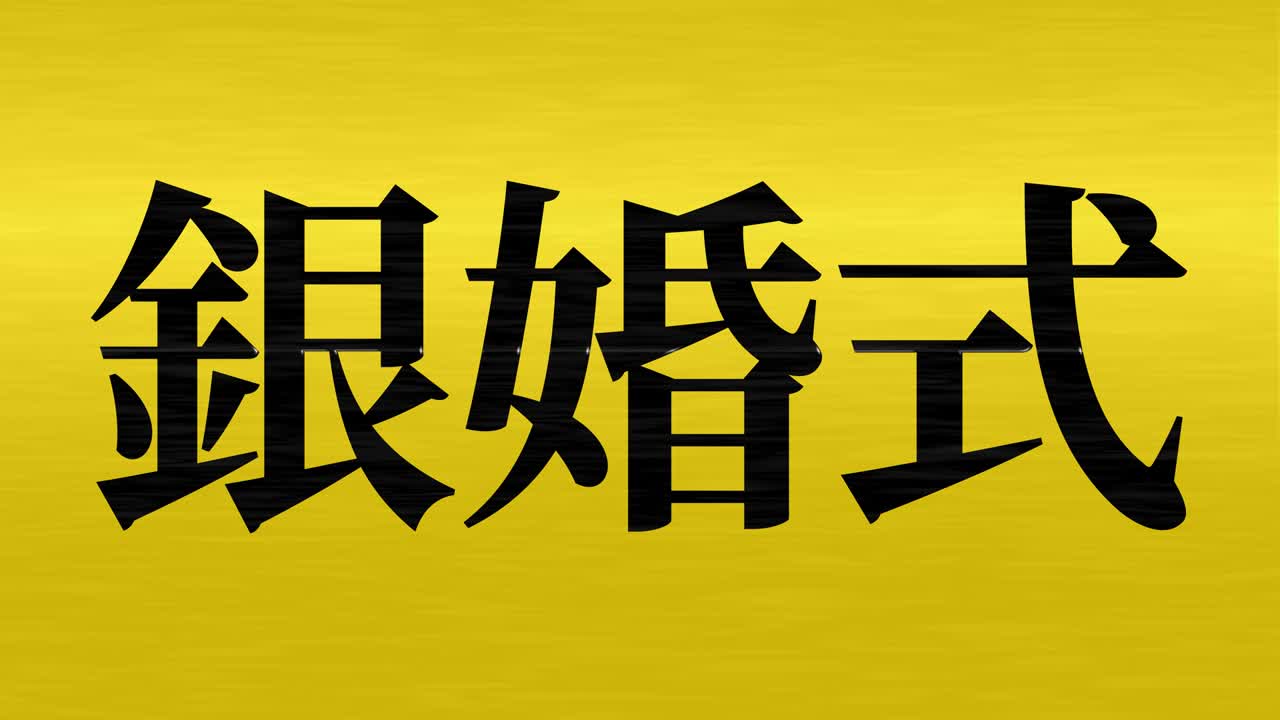 일본어 결혼 25주년 기념 문자 문자 메시지 모션 그래픽