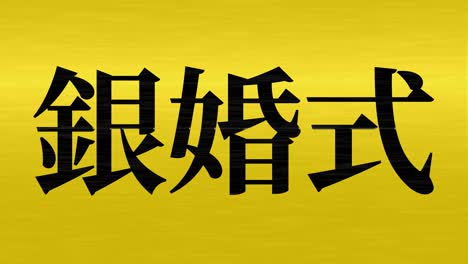 japanese 25th anniversary of marriage kanji text message motion graphics