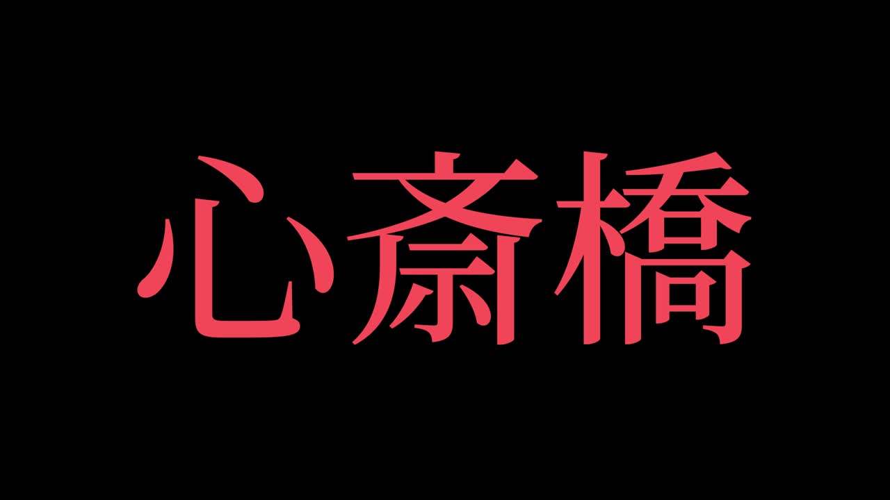 shinsaibashi japón kanji texto japonés animación gráficos en movimiento