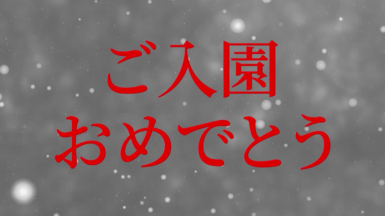 입학 축제 일본어 칸지 메시지 애니메이션 모션 그래픽