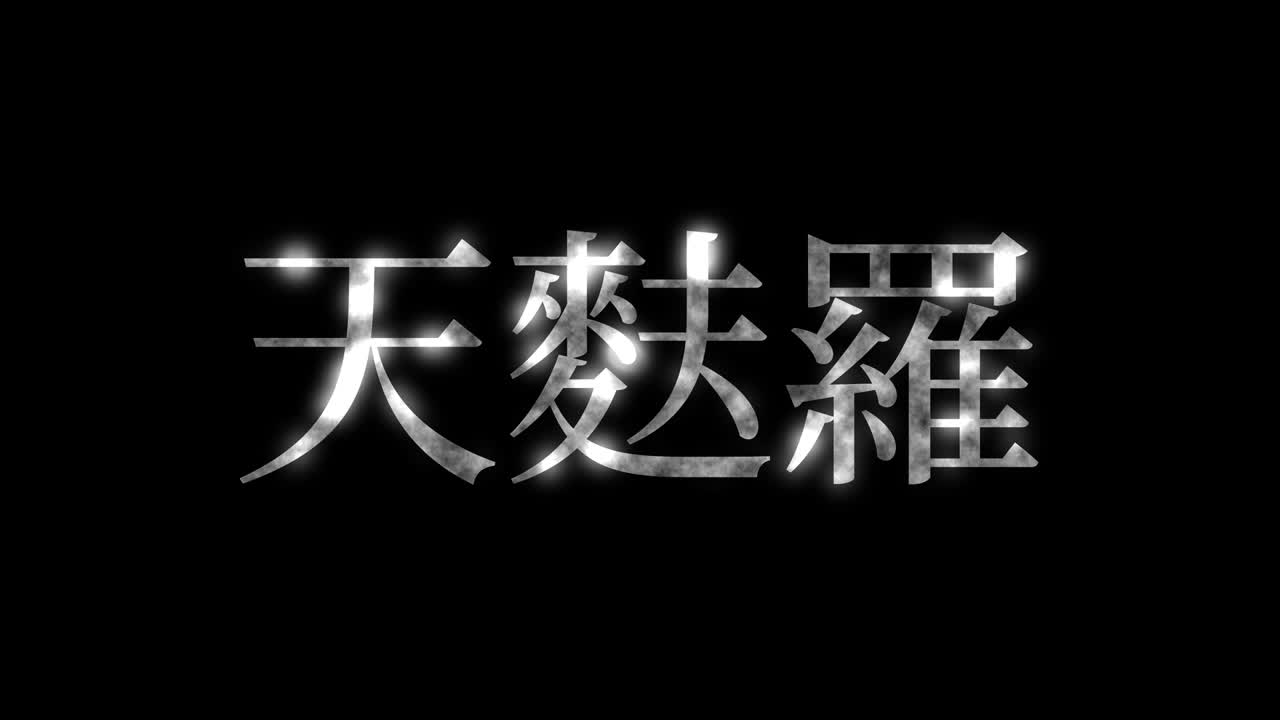 일본식 김 템푸라 칸지 일본어 문자 모션 그래픽