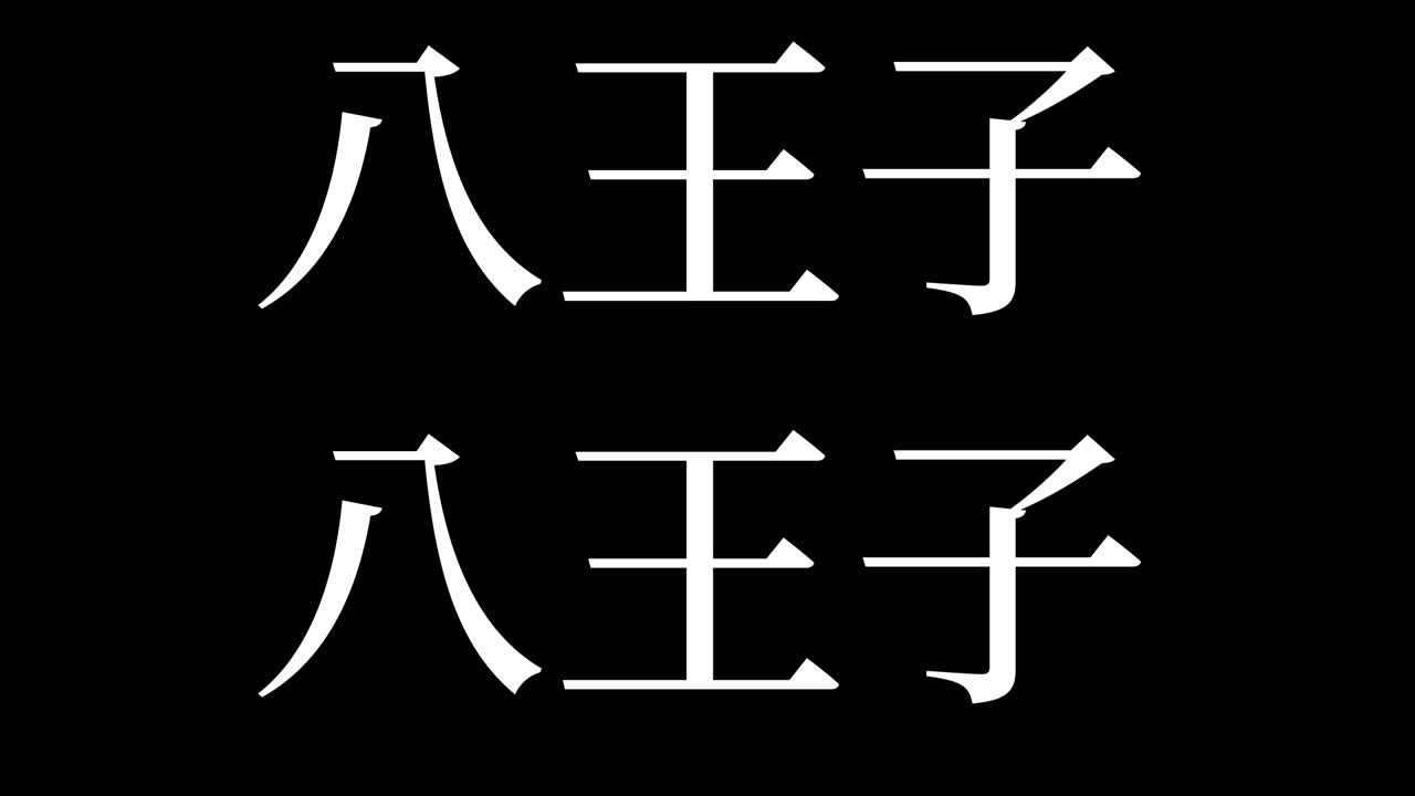 하지치오 일본 문자 일본어 문자 애니메이션 모션 그래픽