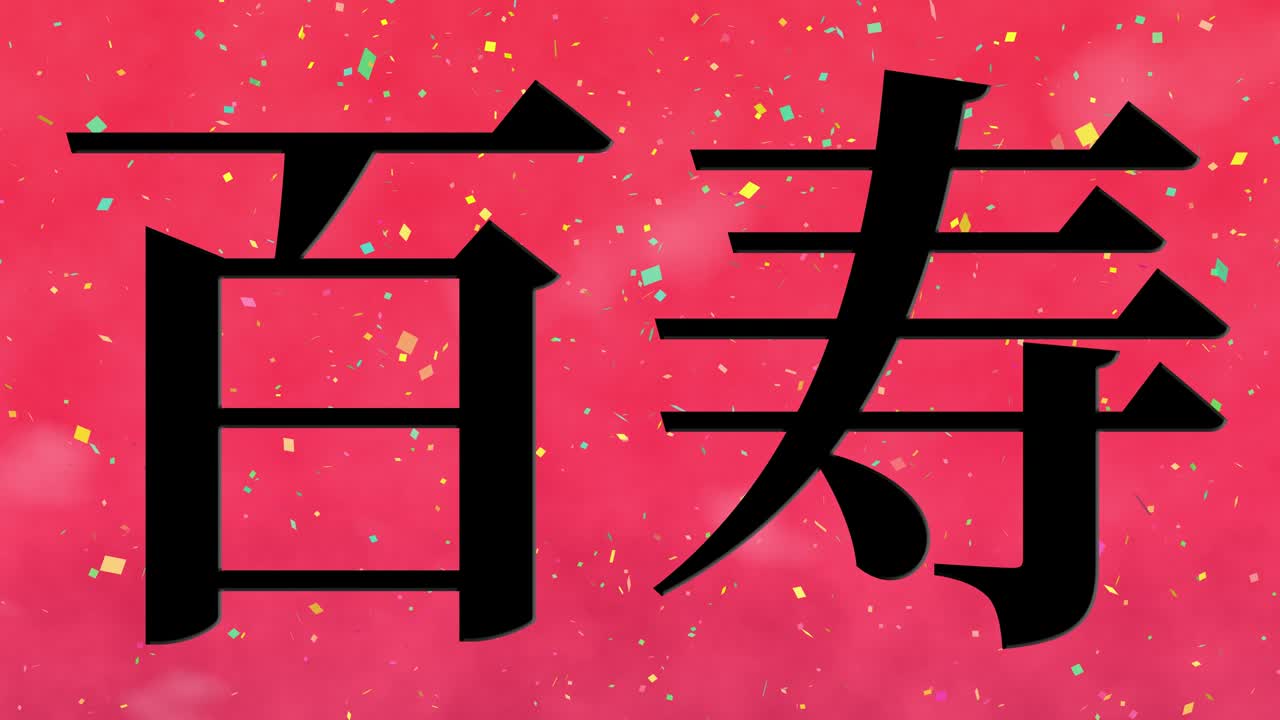 일본 100번째 생일 축하 칸지 문자 메시지 모션 그래픽