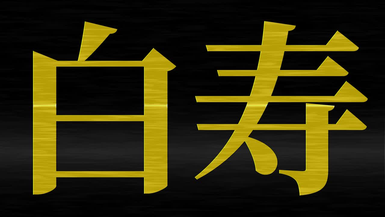 일본어 60번째 생일 축하 칸지 문자 메시지 모션 그래픽