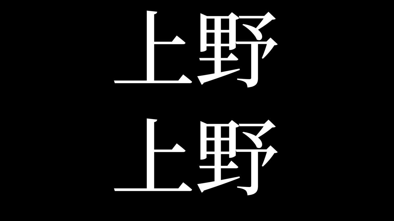 유노 일본 문자 일본어 텍스트 애니메이션 모션 그래픽