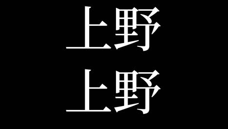 ueno japón kanji texto japonés animación gráficos en movimiento