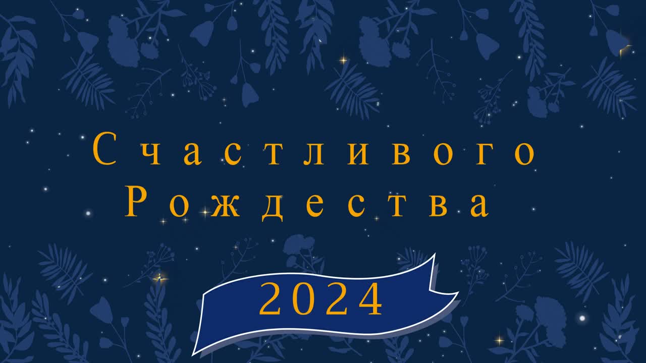 Анимация рождественских поздравлений на русском языке и с Новым годом 2024 на фоне украшений и падающего снега