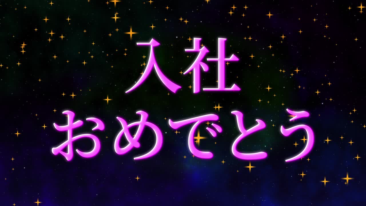 felicidades por unirse a la compañía mensaje de kanji japonés gráficos en movimiento