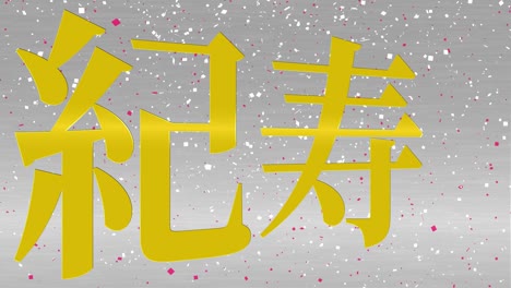 japanese 100th birthday celebration kanji text message motion graphics