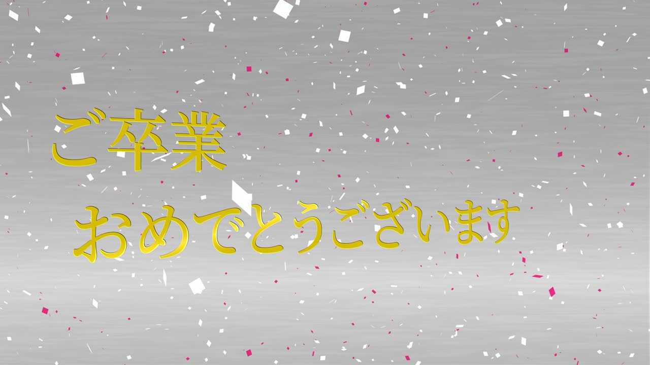 졸업식 축제 일본어 칸지 메시지 애니메이션 모션 그래픽