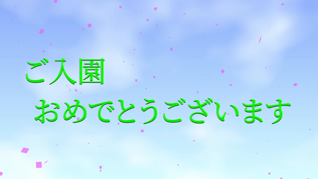 입학 축제 일본어 칸지 메시지 애니메이션 모션 그래픽