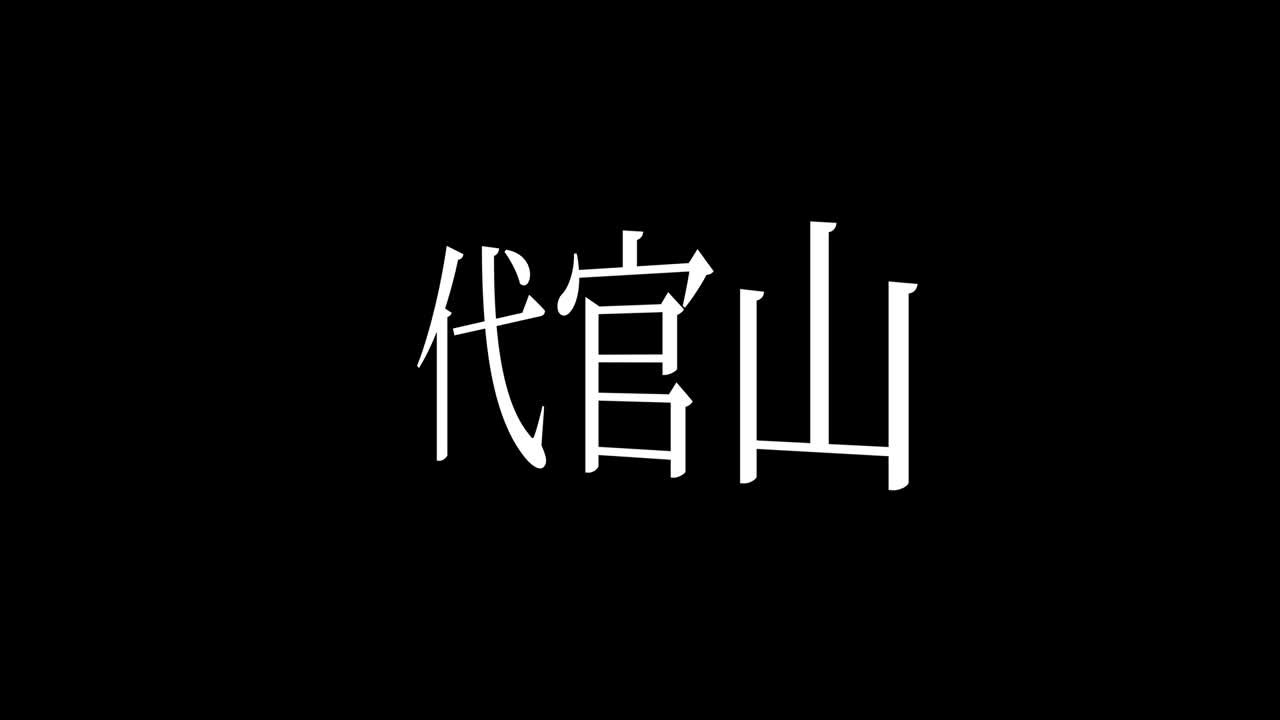 다이칸야마 (japanese kanji) - 일본어 문자, 애니메이션, 모션 그래픽