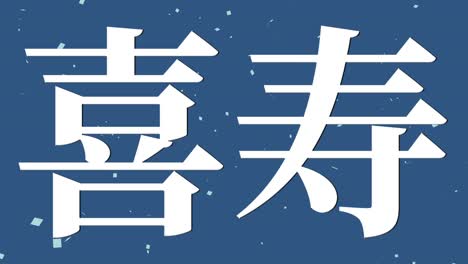 japanese 77th birthday celebration kanji text message motion graphics