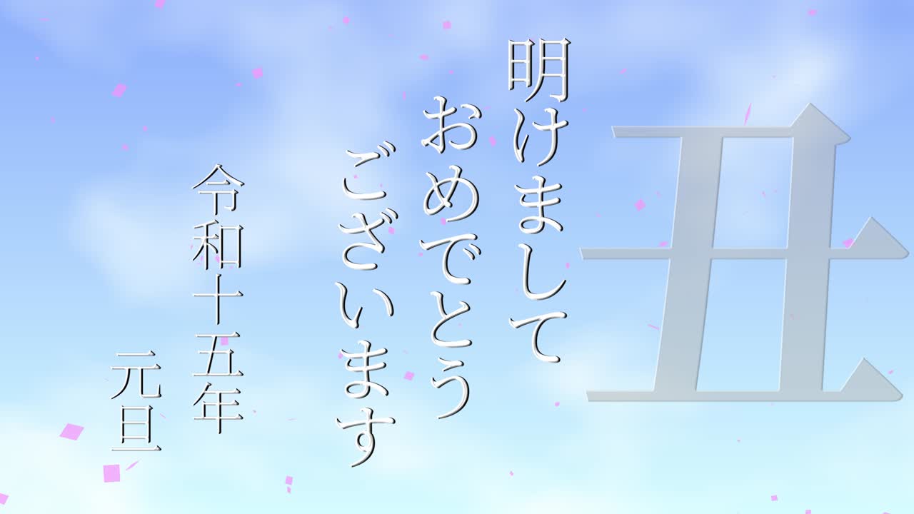 2033년 일본 신년 축하 단어, 칸지, 조디악 기호, 모션 그래픽