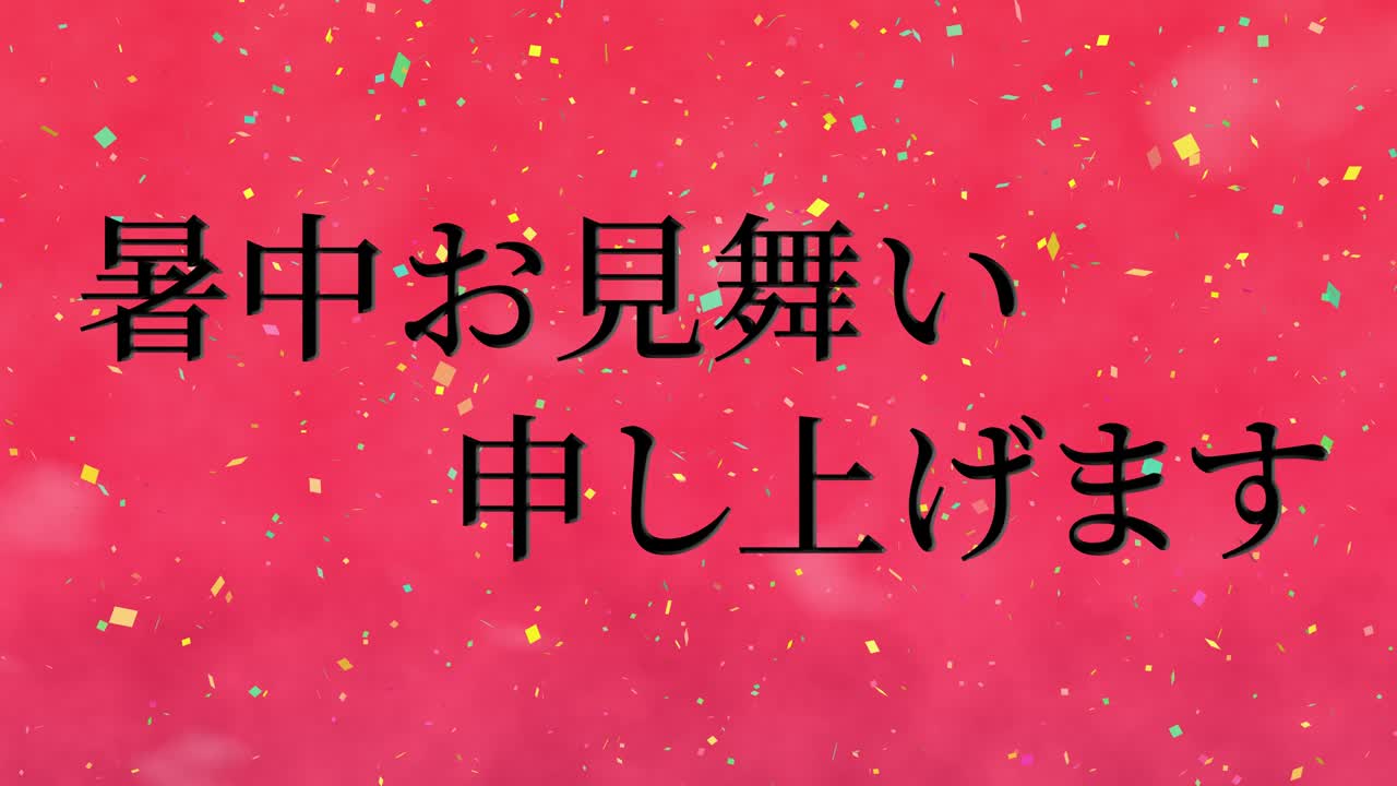 일본어 여름 인사카드 칸지 문자 메시지 모션 그래픽