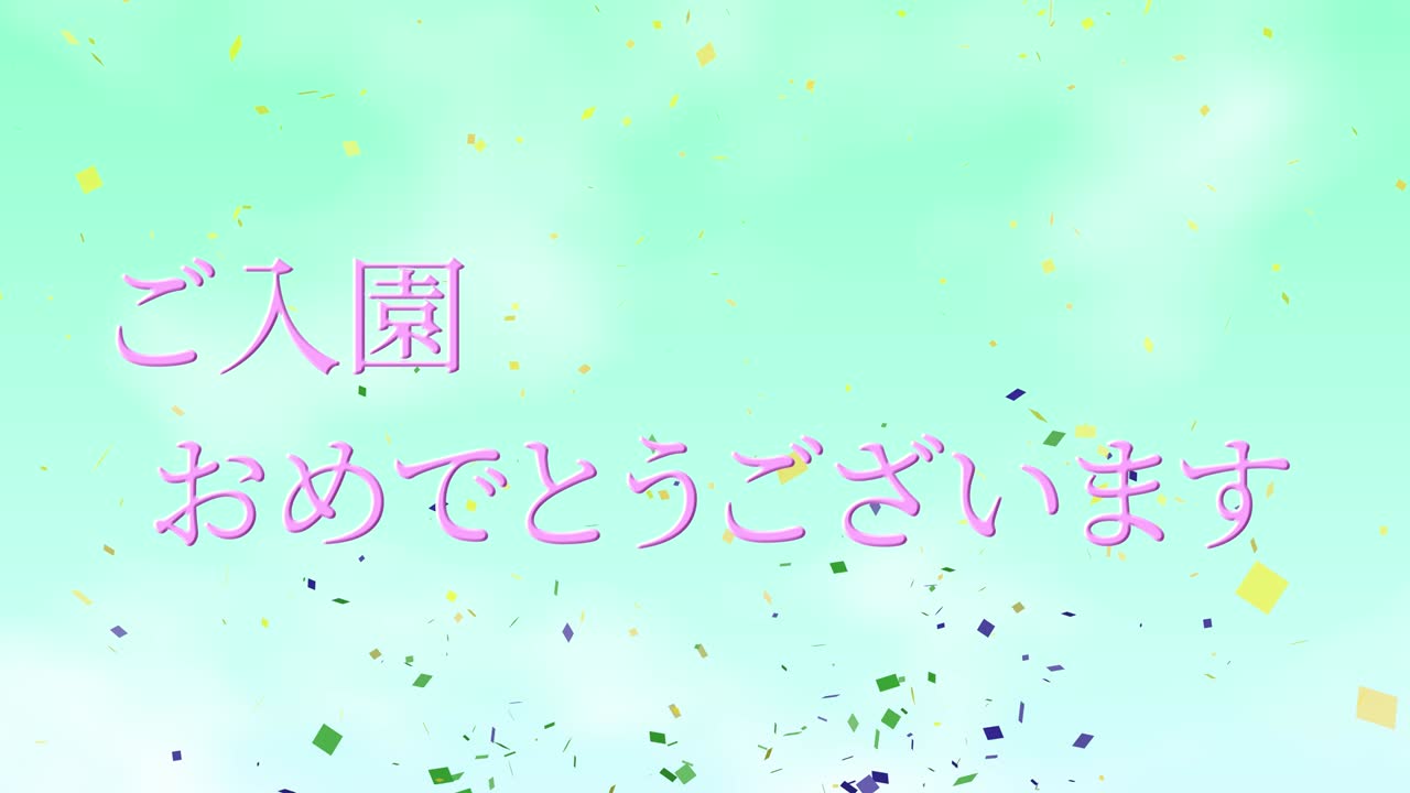입학 축제 일본어 칸지 메시지 애니메이션 모션 그래픽