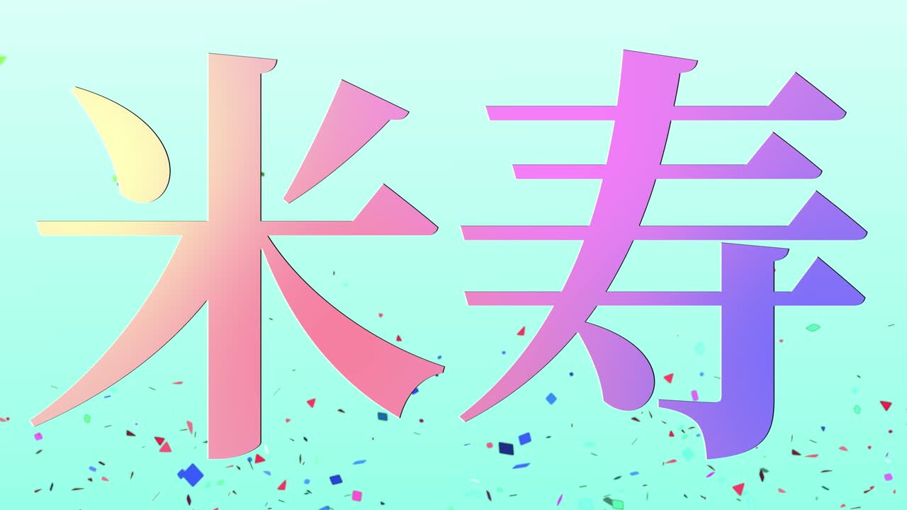 일본어 88번째 생일 축하 칸지 문자 메시지 모션 그래픽