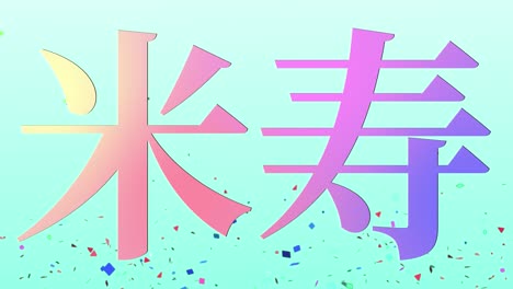 japanese 88th birthday celebration kanji text message motion graphics