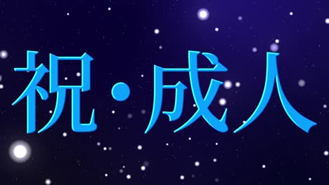 el día de la llegada de la edad mensaje de kanji japonés animación gráficos en movimiento