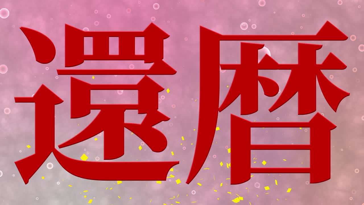 일본어 60번째 생일 축하 칸지 문자 메시지 모션 그래픽