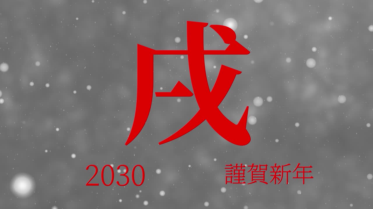 2030 celebración del año nuevo japonés palabras kanji signos del zodiaco gráficos en movimiento