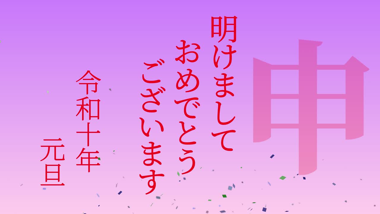 2028년 일본 신년 축하 단어, 칸지, 조디악 기호, 모션 그래픽
