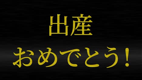 baby birth celebration japanese kanji text message motion graphics