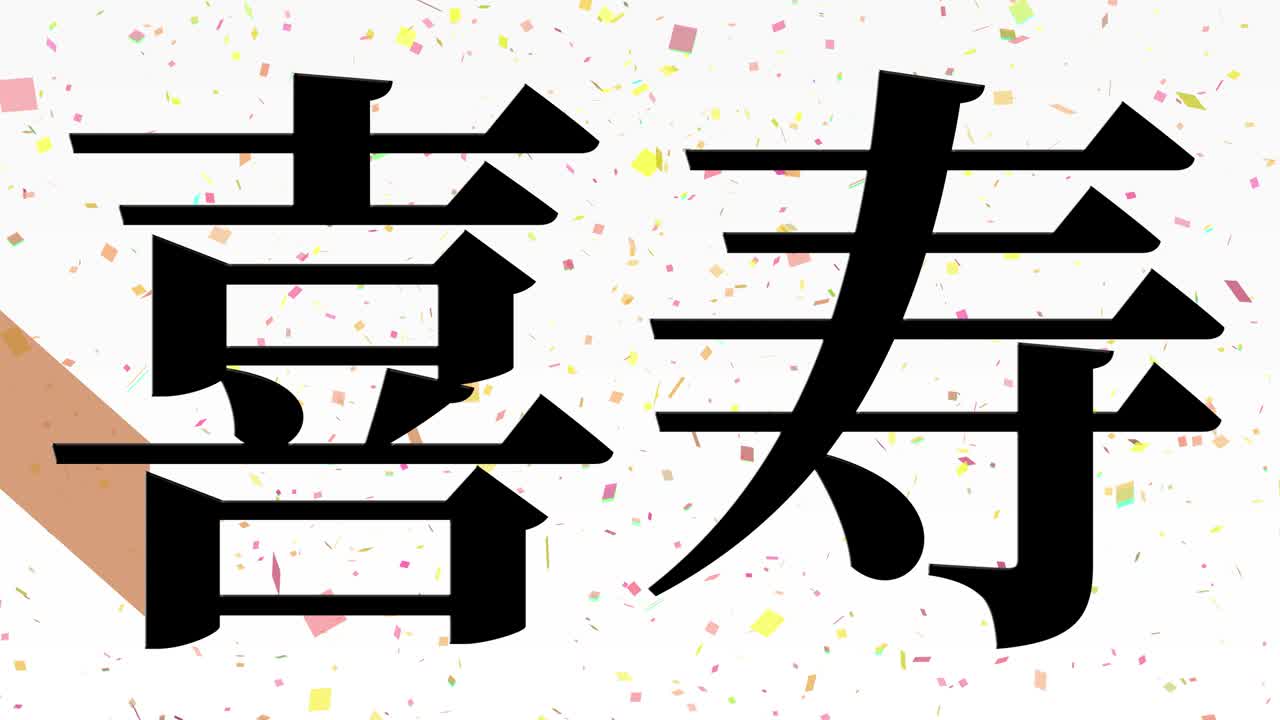 일본어 77번째 생일 축하 문자 메시지 모션 그래픽