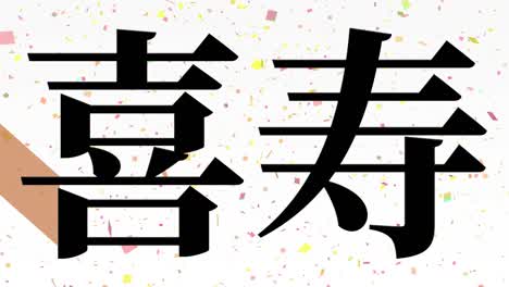 celebración del 77 cumpleaños en japonés mensaje de texto en kanji gráficos en movimiento