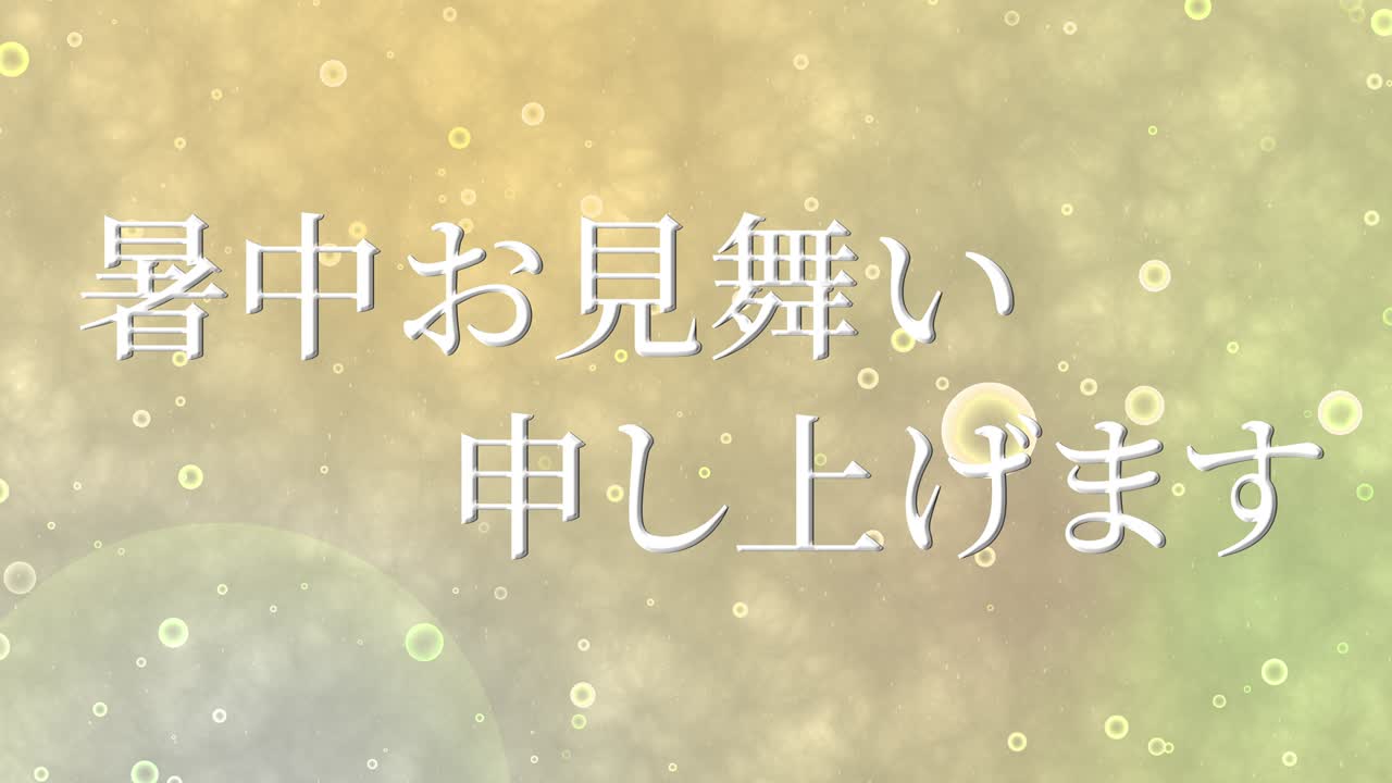 일본어 여름 인사카드 칸지 문자 메시지 모션 그래픽