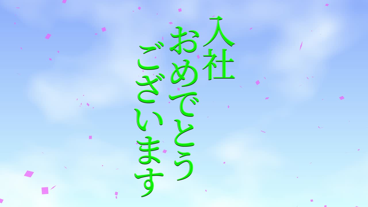 회사에 합류한 것을 축하합니다. - 일본어 칸지 메시지 모션 그래픽