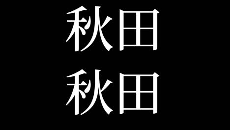 akita japan kanji japanese text animation motion graphics