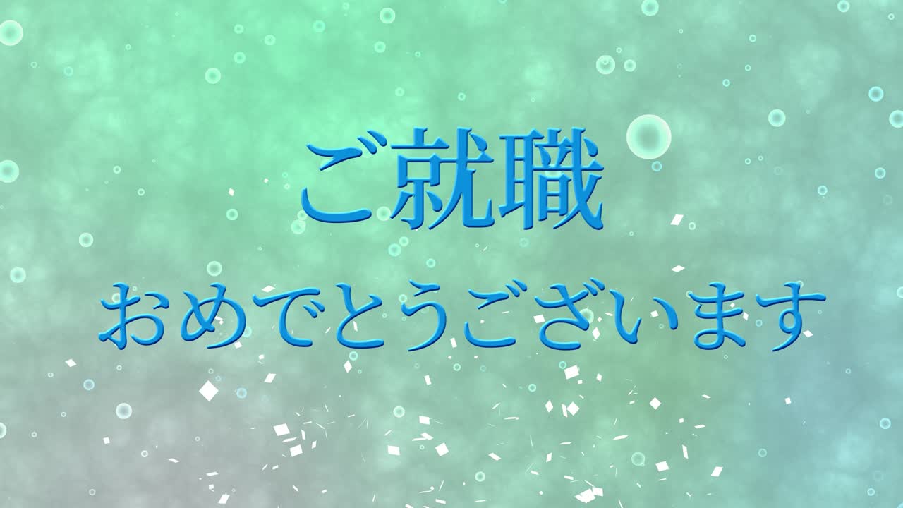 회사에 합류한 것을 축하합니다 일본어 칸지 메시지 모션 그래픽