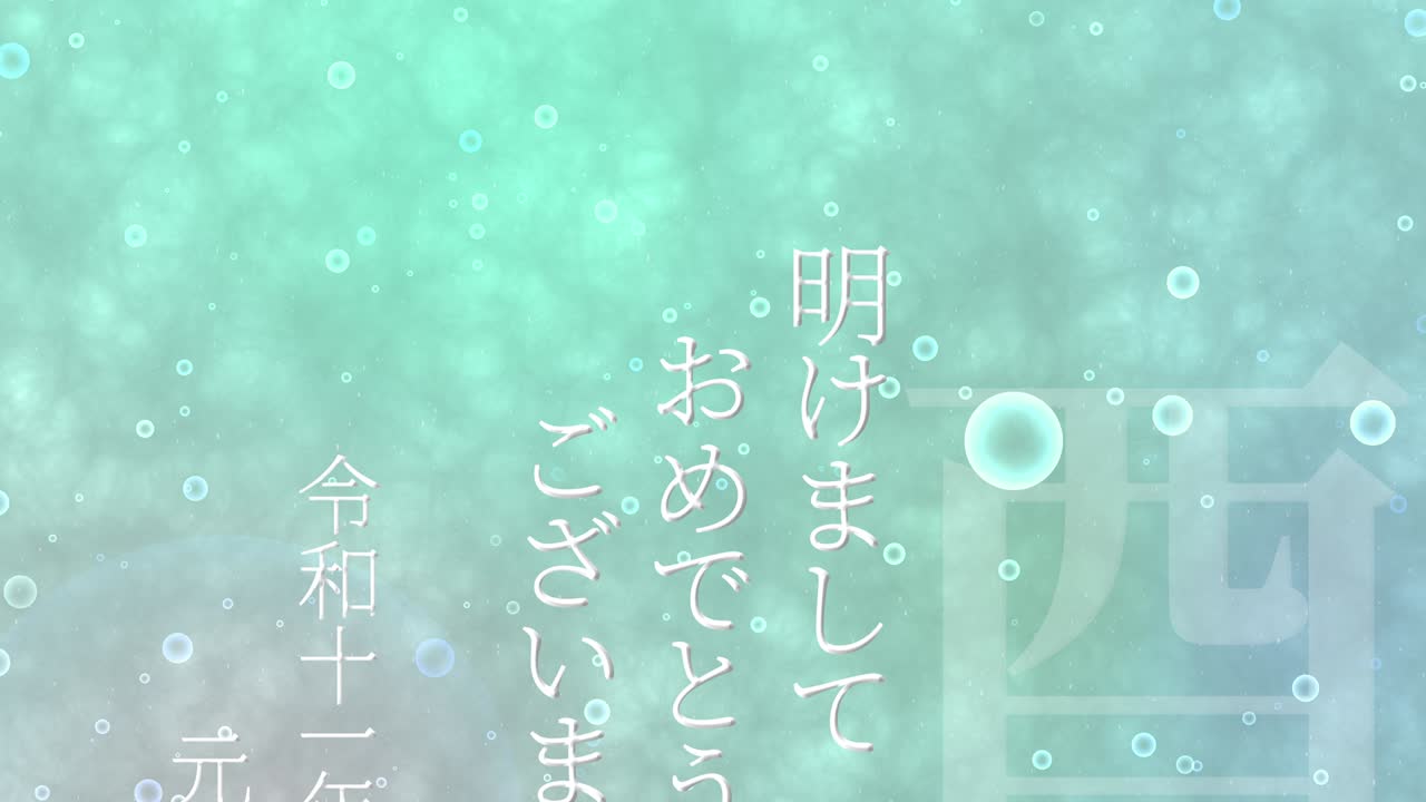 2029년 일본 신년 축하 단어, 칸지, 조디악 기호, 모션 그래픽