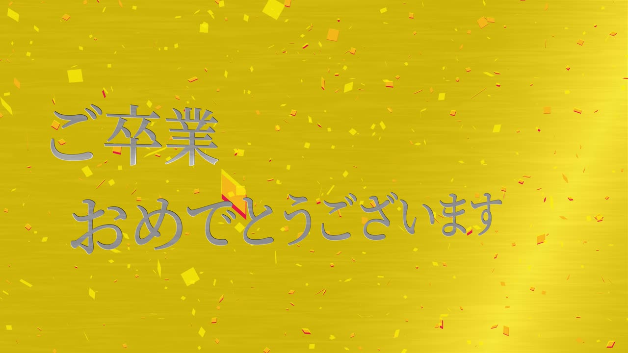 졸업식 축제 일본어 칸지 메시지 애니메이션 모션 그래픽