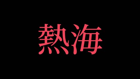 atami japan kanji japanese text animation motion graphics