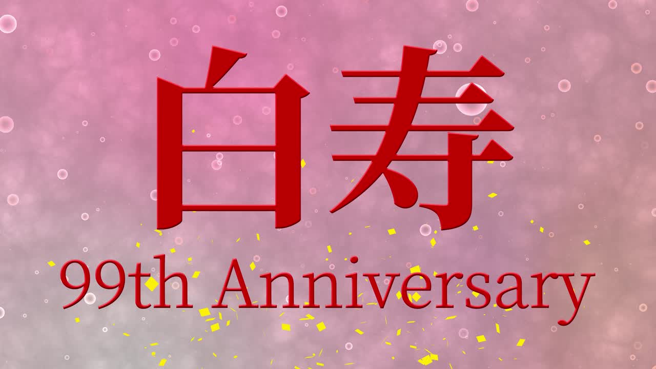 일본어 60번째 생일 축하 칸지 문자 메시지 모션 그래픽