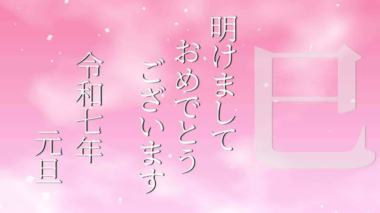2025년 일본 신년 축하 단어, 칸지, 조디악 기호, 모션 그래픽