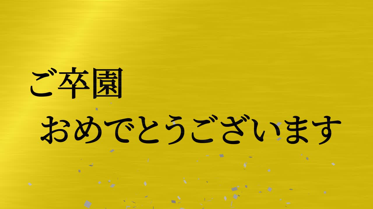 졸업식 축제 일본어 칸지 메시지 애니메이션 모션 그래픽