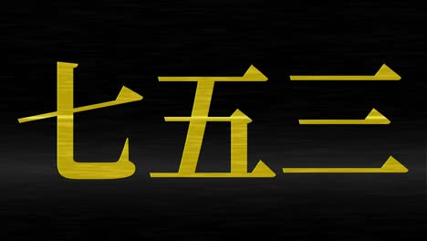 japanese traditional children's celebration kanji text message motion graphics