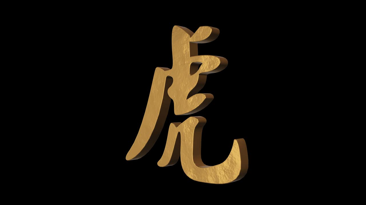 Tiger hieroglyph chinese horoscope. Metal gold. Alpha channel