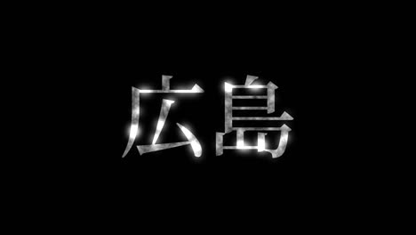 hiroshima japan kanji japanese text animation motion graphics